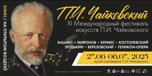 Международный фестиваль искусств П.&nbsp;И.&nbsp;Чайковского стартует в&nbsp;Клину 27&nbsp;июня