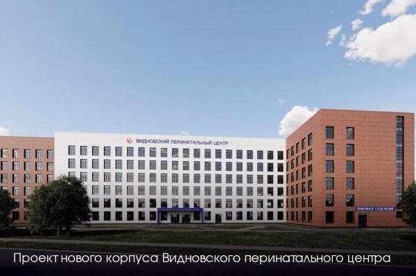 Андрей Воробьев: новый корпус перинатального центра откроют в Видном в 2027 году