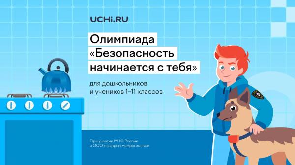 Школьников Подмосковья пригласили на всероссийскую олимпиаду по безопасности